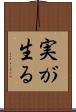 実が生る Scroll