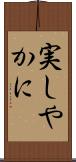 実しやかに Scroll