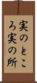 実のところ Scroll