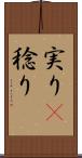 実り(P) Scroll