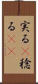 実る(P) Scroll