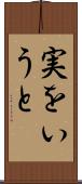 実をいうと Scroll