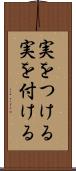 実をつける Scroll