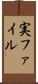 実ファイル Scroll
