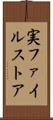 実ファイルストア Scroll