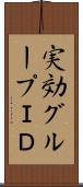 実効グループＩＤ Scroll