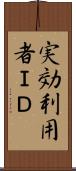実効利用者ＩＤ Scroll