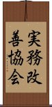 実務改善協会 Scroll