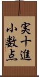 実十進小数点 Scroll