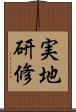 実地研修 Scroll