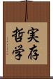 実存哲学 Scroll