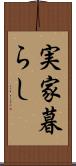 実家暮らし Scroll