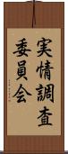 実情調査委員会 Scroll