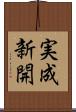実成新開 Scroll