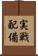実戦配備 Scroll