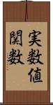 実数値関数 Scroll