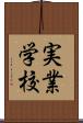 実業学校 Scroll
