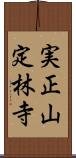 実正山定林寺 Scroll