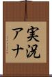 実況アナ Scroll