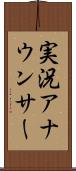 実況アナウンサー Scroll
