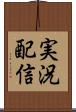 実況配信 Scroll