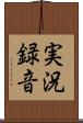実況録音 Scroll