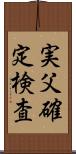 実父確定検査 Scroll