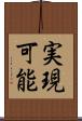 実現可能 Scroll