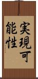 実現可能性 Scroll