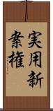 実用新案権 Scroll