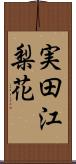 実田江梨花 Scroll