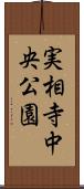 実相寺中央公園 Scroll