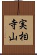 実相寺山 Scroll