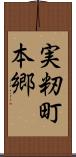 実籾町本郷 Scroll