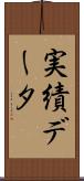 実績データ Scroll