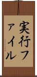 実行ファイル Scroll
