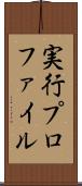 実行プロファイル Scroll