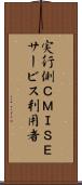 実行側ＣＭＩＳＥサービス利用者 Scroll