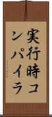 実行時コンパイラ Scroll