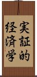 実証的経済学 Scroll