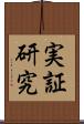 実証研究 Scroll