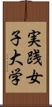 実践女子大学 Scroll