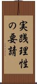 実践理性の要請 Scroll