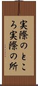 実際のところ Scroll