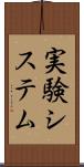 実験システム Scroll