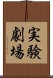 実験劇場 Scroll