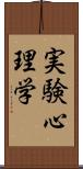 実験心理学 Scroll