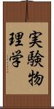 実験物理学 Scroll