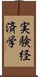 実験経済学 Scroll