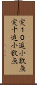 実１０進小数点 Scroll